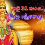 Mercury Venus Conjunction: జులై 31 నుంచి.. ఈ రాశుల వారు అనుకున్నవన్నీ జరుగుతాయ్