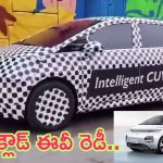 MG Cloud Ev: ఊహకందని రేంజ్‌లో మార్కెట్‌లోకి దిగుతున్న ఎంజీ కార్.. ఫుల్ ఛార్జింగ్‌తో ఎంత దూరం ప్రయాణించవచ్చంటే?