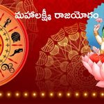 Mahalaxmi Rajyog 2024: మహాలక్ష్మీ రాజయోగం.. 3 రాశుల వారికి కెరీర్ పరంగా శుభసమయం