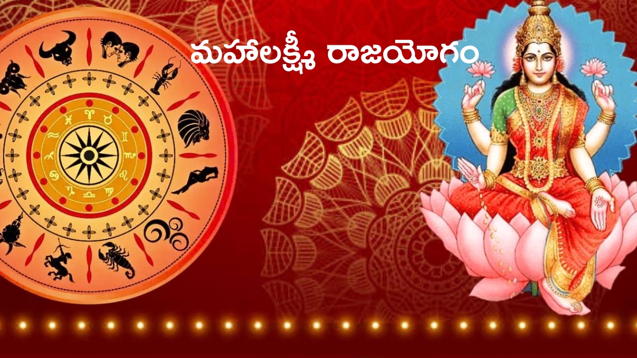 Mahalaxmi Rajyog 2024: మహాలక్ష్మీ రాజయోగం.. 3 రాశుల వారికి కెరీర్ పరంగా శుభసమయం