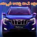 Mahindra XUV700 ax7 Price Cut: మహీంద్రా ఎక్స్యూవీ కారుపై రూ. 2 లక్షల భారీ డిస్కౌంట్.. ఆఫర్ ఎంత వరకు ఉంటుందంటే?
