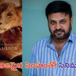 Mambo Movie: ఆసియాలోనే తొలి చిత్రంగా ‘మాంబో’.. నిజమైన సింహంతో పాన్ ఇండియా సినిమా..!