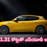 Maserati Grecale launched: కొత్త కంపెనీ ఎంట్రీ.. రూ. 1.31 కోట్లతో ఎస్‌యూవీ లాంచ్!