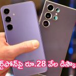 Flipkart Best Mobile Offer: వదిలితే ఎలా బ్రో.. స్మార్ట్‌ఫోన్‌పై రూ.28 వేల డిస్కౌంట్.. ఇది చాలా బెస్ట్!