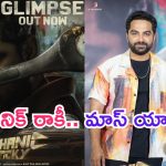 Mechanic Rocky Glimpse: మాస్ కా దాస్ ‘మెకానిక్ రాకీ’ గ్లింప్స్ రిలీజ్.. కార్ ఛేజింగ్ హైలైట్..!