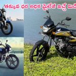 Middle Class Budget Bikes: మిడిల్ క్లాస్ బైక్స్.. తక్కువ ధరలో ఎక్కువ మైలేజీ.. ఇలాంటివే కదా మనకు కావాల్సింది..!