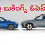 Mini Cooper S – Countryman Ev: కొత్త మినీ మోడల్స్ లాంచ్‌కు రెడీ.. మొదలైన ప్రీ బుకింగ్స్.. ఎక్కడ బుక్ చేసుకోవచ్చంటే..?