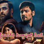 Today OTT Movies And Series: మీర్జాపూర్ సీజన్ 3తో సహా ఇవాళ ఎన్ని సినిమాలు, సిరీస్‌లు రిలీజ్ అయ్యాయంటే..?