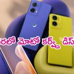 Moto G85 Smart Phone Launch: కొత్త ఆటగాడు రెడీ.. కర్వ్డ్ pOLED డిస్‌ప్లే, స్నాపడ్రాగన్ ప్రాసెసర్‌తో మోటో కొత్త ఫోన్.. ఇంత తక్కువ ధరలోనా..?