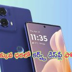 Moto G85 5G Launched: ఏంటి భయ్యా ఈ అరాచకం.. కర్వ్డ్ పోలెడ్ డిస్‌ప్లేతో మోటో కొత్త ఫోన్.. ధర చాలా తక్కువ..!