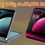 Motorola Razr 40 Ultra Price Cut: ఉఫ్ ఉఫ్.. ఫ్లిప్‌ ఫోన్‌పై రూ.50,000 భారీ డిస్కౌంట్.. ఫీచర్లు కుమ్మేసాయ్..!