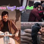 Mr Bachchan Teaser Released: మాస్ జాతర.. టీజర్ ఏముంది గురూ.. మాస్ మహారాజ అల్లాడించాడుగా