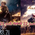 NKR 21 – NKR 22: కళ్యాణ్ రామ్ బర్త్ డే స్పెషల్.. అదిరిపోయిన కొత్త సినిమాల పోస్టర్లు..