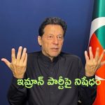 Imran Khan Party Ban: ఇమ్రాన్ ఖాన్‌కు బిగ్ షాక్.. పీటీఐ పార్టీపై నిషేధం