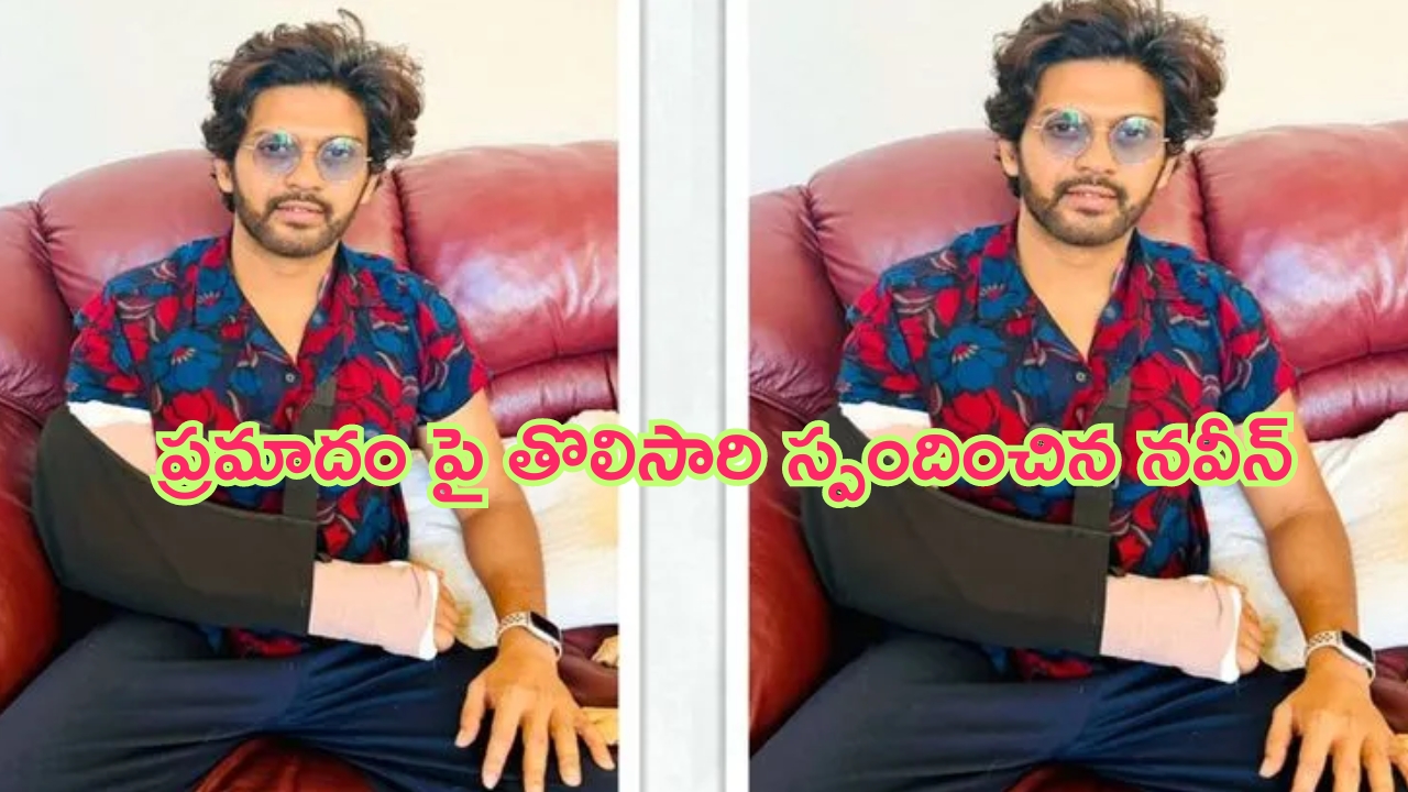 Naveen Polishetty: నవీన్ పొలిశెట్టికి ప్రమాదం.. మల్టీపుల్ ఫ్య్రాక్చర్స్.. హెల్త్ అప్డేట్ ఇచ్చిన హీరో