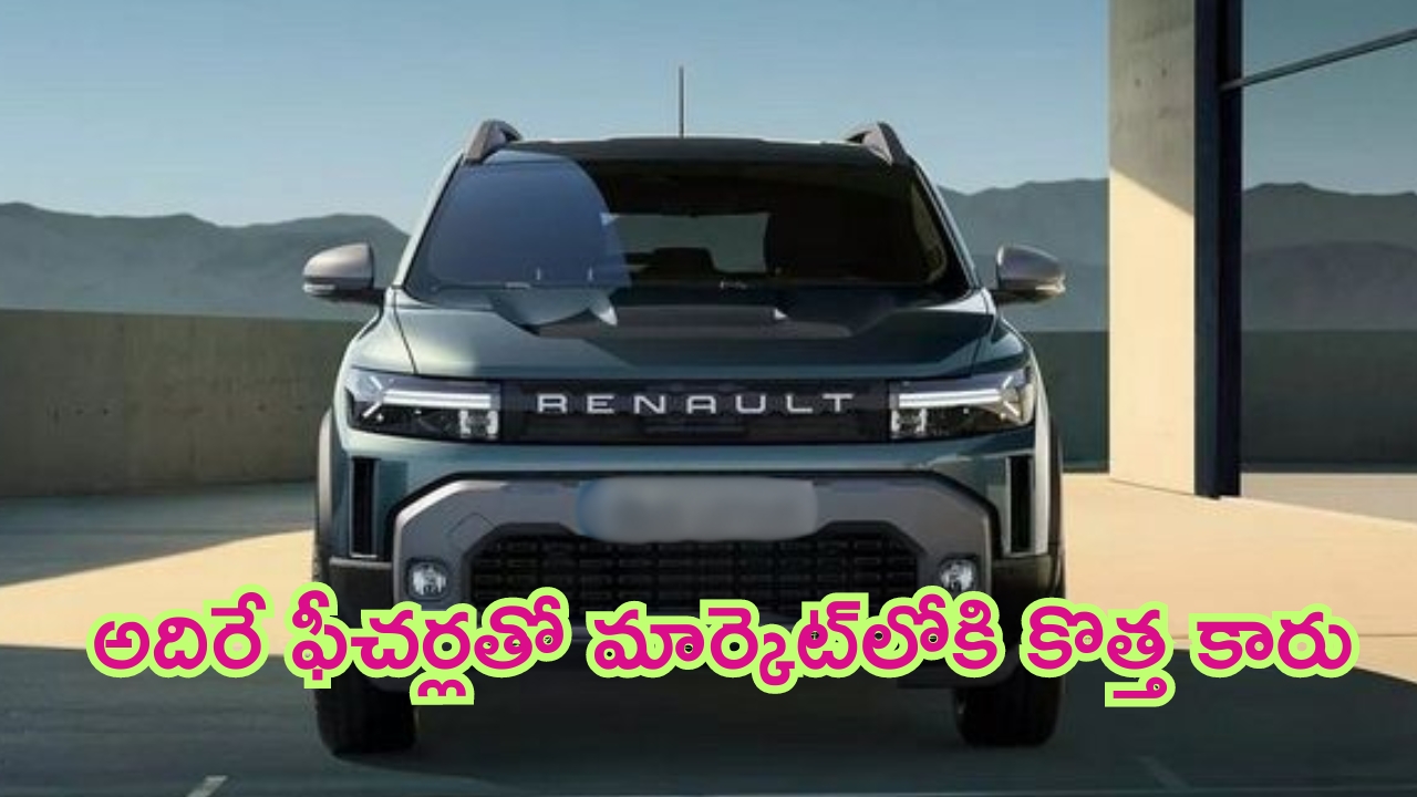 New-Gen Renault Duster: దేశీయ మార్కెట్‌లోకి మరొక కొత్త కారు.. యమహో యమ ఫీచర్లు.. లాంచ్ ఎప్పుడంటే..?
