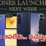 Next Week Launching Mobiles: స్మార్ట్‌ఫోన్ల జాతర.. వచ్చేవారం లాంచ్ కానున్న ఫోన్ల లిస్ట్ ఇదే.. మొత్తం ఎన్నంటే..?