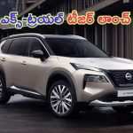 Nissan X-Trail SUV: నిశ్శబ్దంగా వస్తున్న నిస్సాన్‌ ఎక్స్-ట్రయల్.. ఆ ఎస్యూవీకి గట్టి పోటీ తప్పదా..!