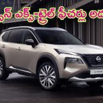 Nissan X-trail Suv Launched: నిస్సాన్ నుంచి కొత్త కారు.. బోలెడన్ని ఫీచర్లు.. లాంచ్‌కి సిద్ధం..!