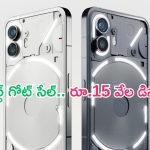 Nothing Phone 2 Big Offer: గోట్ సేల్ అదిరిపోయింది.. నథింగ్ ఫోన్‌పై ఏకంగా రూ.15000 డిస్కౌంట్..!