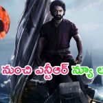 Ntr New Look – Devara: దేవ‌ర నుంచి మరో లీక్.. ఎన్టీఆర్ లుక్ వేరే లెవెల్ ఉంది మచ్చా