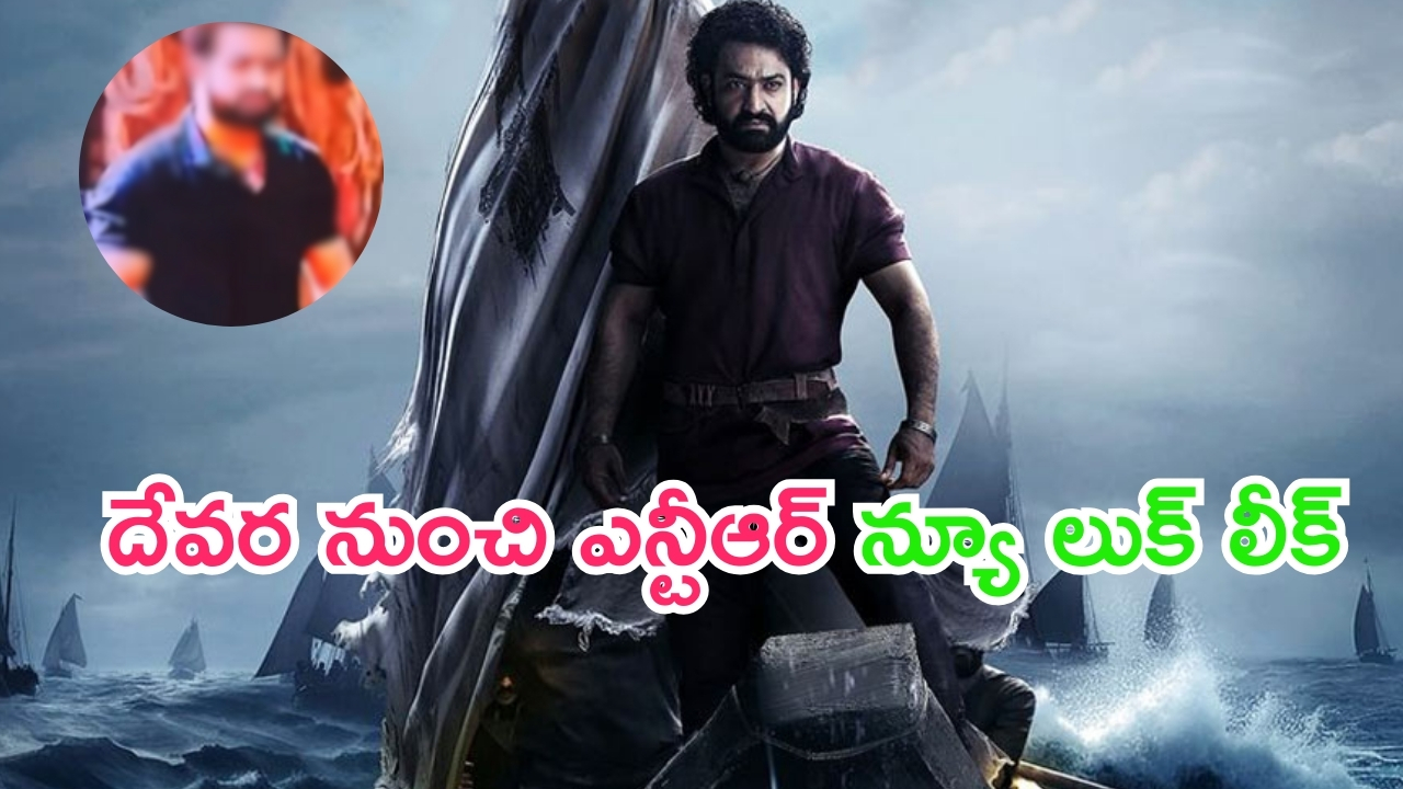 Ntr New Look - Devara: దేవ‌ర నుంచి మరో లీక్.. ఎన్టీఆర్ లుక్ వేరే లెవెల్ ఉంది మచ్చా