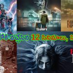 OTT Movies: ఓటీటీలోకి ఒక్కరోజే వచ్చేసిన 12 సినిమాలు, వెబ్ సిరీస్‌లు.. చూడదగ్గవి ఏవంటే..?