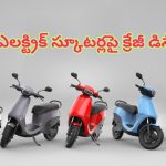 Huge Discount on Ola Bikes: ఓలా ఎలక్ట్రిక్ స్కూటర్లపై కిక్కిచ్చే డిస్కౌంట్స్.. మళ్లీ ఇలాంటి ఛాన్స్ రాదు మావ!