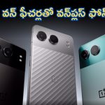 OnePlus Nord 4 Smartphone Launch: వన్‌ప్లస్‌ నుంచి నెంబర్ వన్ ఫోన్ లాంచ్.. కొద్ది నిమిషాల్లోనే బ్యాటరీ ఫుల్.. అట్లుంటది మరి..!