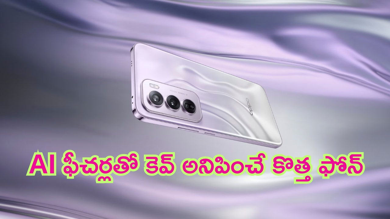 Oppo Reno 12 5G Series: దంచికొట్టాడు భయ్యా.. ఒప్పో రెనో నుంచి AI ఫీచర్లతో ఫోన్లు.. ఎవరూ ఎక్స్‌పెక్ట్ చేయలేరు!