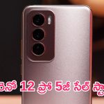Oppo Reno 12 Pro 5G Sale Start: ఒప్పో రెనో 12 ప్రో 5జీ సేల్ స్టార్ట్.. ధర, ఆఫర్లు, స్పెసిఫికేషన్లు ఇవే..!