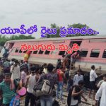 Dibrugarh Express Train Accident: యూపీలో పట్టాలు తప్పిన ట్రైన్.. నలుగురు మృతి