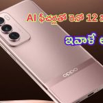 Oppo Reno 12 Series: పోటుగాడు దిగుతున్నాడు.. AI ఫీచర్లతో రెనో 12 సిరీస్ ఇవాళే లాంచ్.. ధర, స్పెసిఫికేషన్ వివరాలివే..!