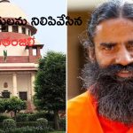 Patanjali Products: 14 ఉత్పత్తుల అమ్మకాలు నిలిపివేశాం: పతంజలి సంస్థ