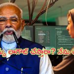 PM Modi: సిస్టమ్ లాగౌట్ చేస్తున్నారా? నా సిస్టమ్ నేనే లాగౌట్ చేస్తా.. ప్రధాని మోదీ