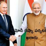 PM Modi To Visit Russia: ప్రధాని మోదీ రష్యా పర్యటన.. అయిదేళ్ల తరువాత తొలిసారి
