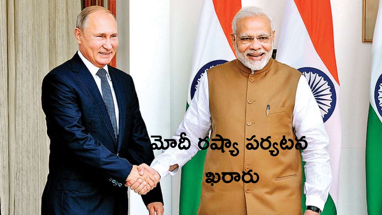 PM Modi To Visit Russia: ప్రధాని మోదీ రష్యా పర్యటన.. అయిదేళ్ల తరువాత తొలిసారి