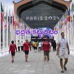 Olympics 2024: ఒలింపిక్స్ గ్రామం చుట్టూ రక్షణ కవచం.. పారిస్ లో పటిష్ట భద్రతా ఏర్పాట్లు