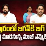 YSRCP Leaders : నేడో, రేపో వైసీపీకి మరో బిగ్ షాక్.. ఈసారి పిఠాపురంలో ?