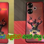 Poco F6 Deadpool Limited Edition: వాసివాడి తస్సాదియ్య.. డెడ్‌పూల్ ఇన్‌స్పిరేషన్‌‌తో కొత్త ఫోన్.. డిజైన్ అదుర్స్.. ధర ఎంతంటే?