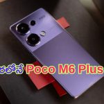 Poco M6 Plus 5G: ఏందిరా బై ఇది.. పోకో కొత్త ఫోన్ అదిరిపోయిందంతే.. తక్కువ ధరలో.. ఎక్కువ ఫీచర్లు..!