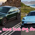Porsche Macan EV Two New Variants: భారత్‌లో పోర్స్చే కొత్త ఎలక్ట్రిక్ కార్లు లాంచ్.. ధర, స్పెసిఫికేషన్ వివరాలివే..!