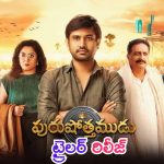 Raj Tarun Purushothamudu Trailer: వక్తి పేరులో రాముడు ఉండటం కాదు.. వ్యక్తిత్వంలో రాముడుండాలి.. రాజ్ తరుణ్ కొత్త మూవీ ట్రైలర్