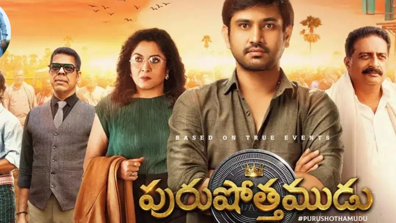 Raj Tarun’s Purushothamudu: ‘పురుషోత్తముడు’లో వల్గారిటీ లేదు..  ఆ సీన్సన్నీ కచ్చితంగా మిమ్మల్ని టచ్ చేస్తాయి