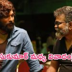 Pushpa 2 : బన్నీ – సుకుమార్ మధ్య వివాదం.. ఫుల్ క్లారిటీ వచ్చేసింది..!