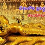 Vishnu Temples in India: దేశంలోని 5 ప్రసిద్ధ విష్ణు దేవాలయాలు, విశిష్టత