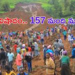 Ethiopia Landslide: తీవ్ర విషాదం.. కొండ చరియలు విరిగిపడి 157 మంది మృతి