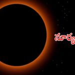 Second Surya Grahan 2024: మహాలయ రోజున రెండవ సూర్యగ్రహణం.. ఏ రాశి, నక్షత్రాల్లో సంభవిస్తుందో తెలుసా?