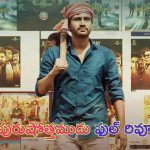 Purushothamudu Review: రాజ్ తరుణ్ ‘పురుషోత్తముడు’ ఫుల్ రివ్యూ.. సినిమా ఎలా ఉందంటే..?
