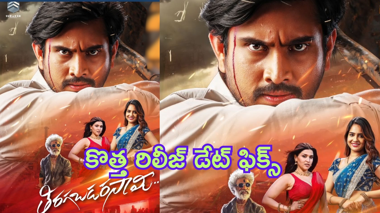 Raj Tarun - Malvi Malhotra: రాజ్ తరుణ్ - మాల్వీ మల్హోత్రా ‘తిరగబడరసామీ’ కొత్త రిలీజ్ డేట్ ఫిక్స్..